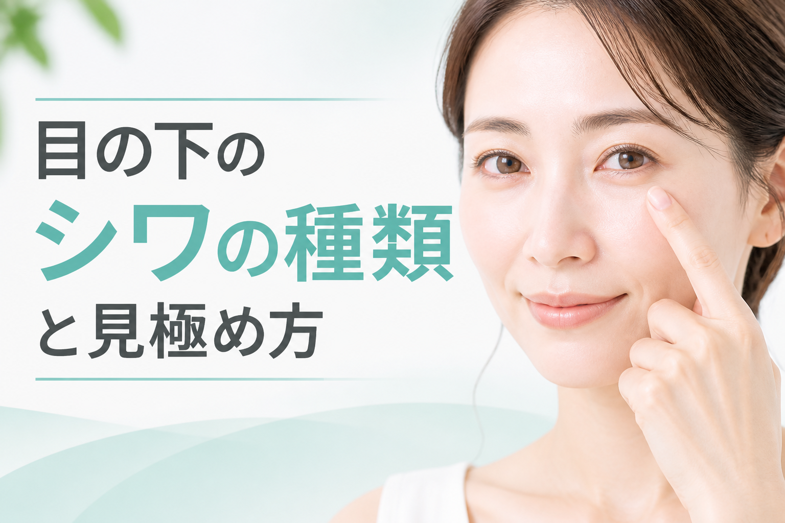 目の下のシワの種類と見極め方