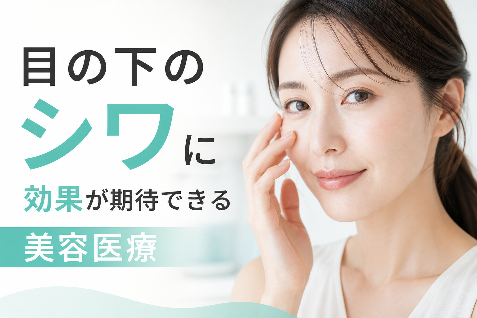 目の下のシワに効果が期待できる美容医療