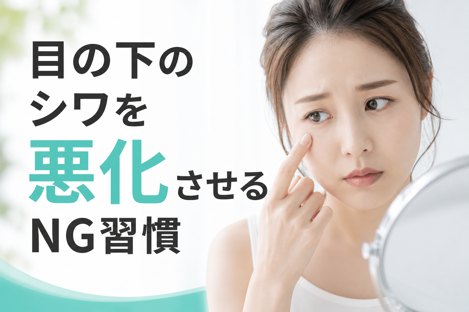 目の下のシワを悪化させるNG習慣