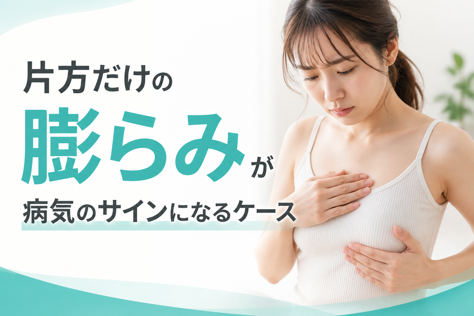 片方だけの膨らみが病気のサインになるケース