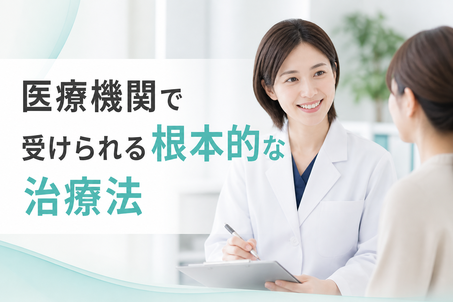 医療機関で受けられる根本的な治療法
