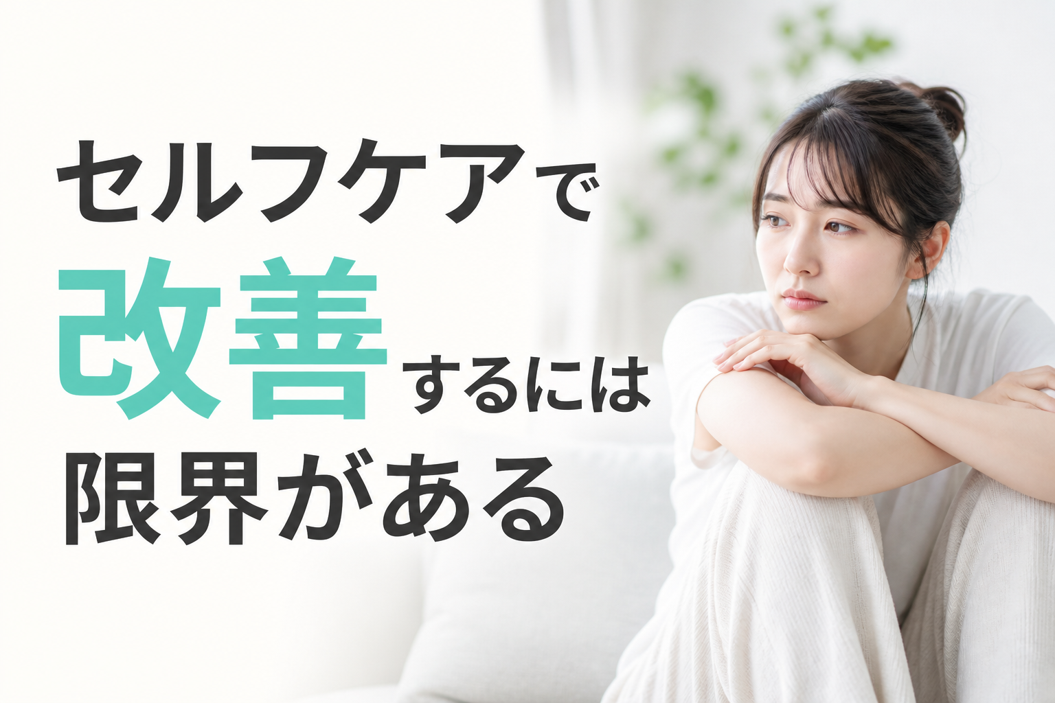 セルフケアで改善するには限界がある