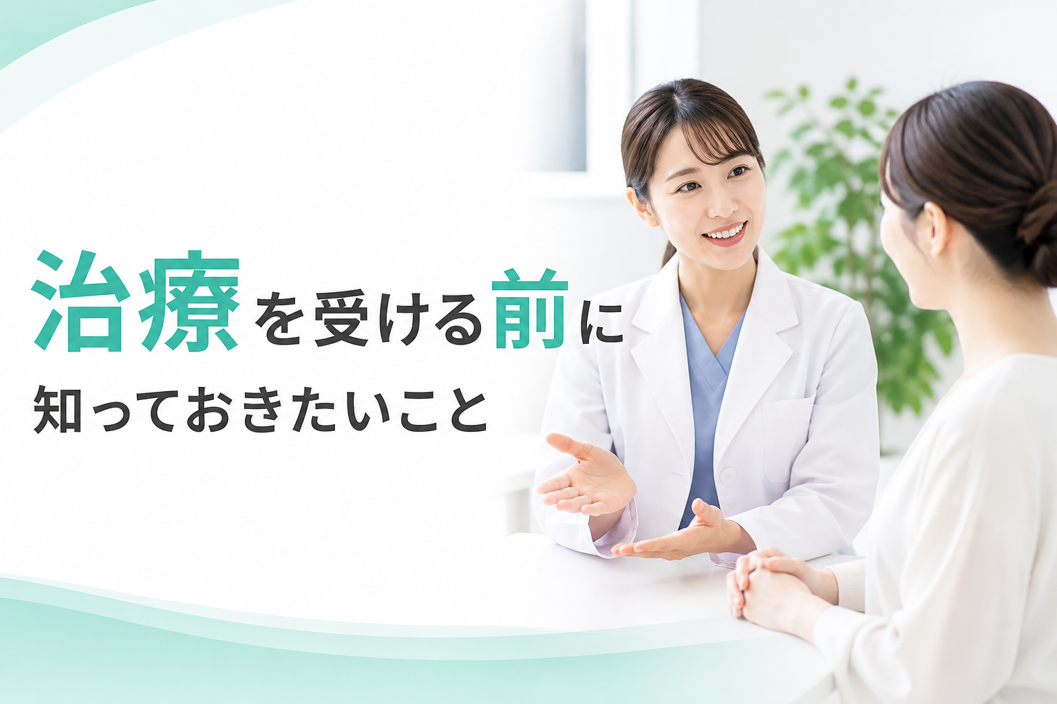 治療を受ける前に知っておきたいこと