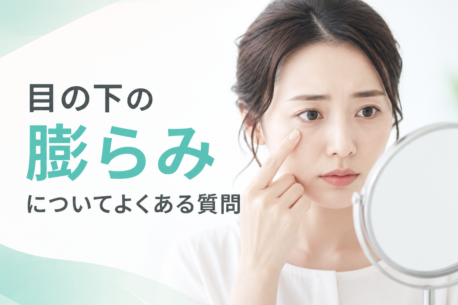 目の下の膨らみについてよくある質問