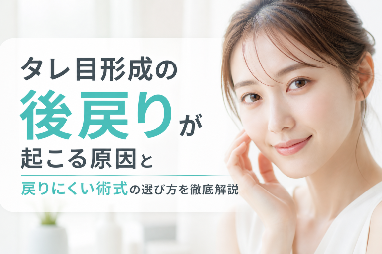 タレ目形成の後戻りが起こる原因と戻りにくい術式の選び方を徹底解説