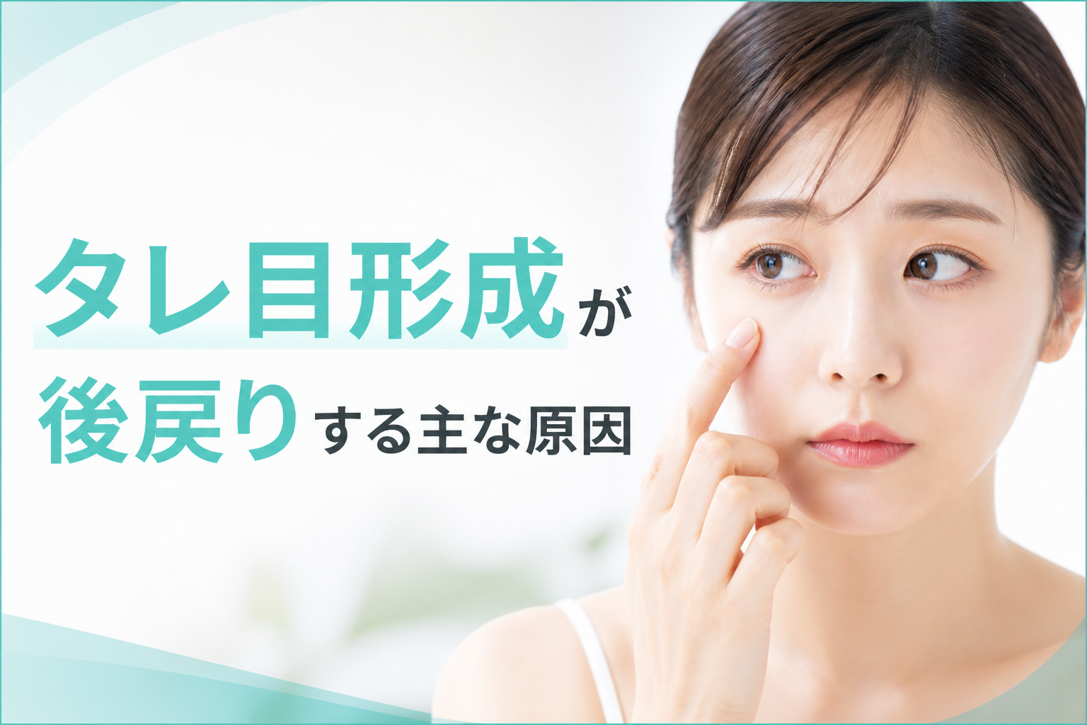 タレ目形成が後戻りする主な原因