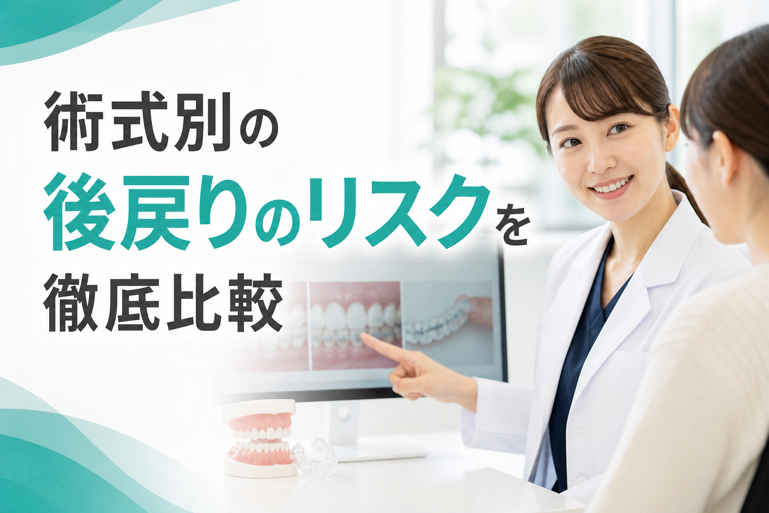術式別の後戻りのリスクを徹底比較