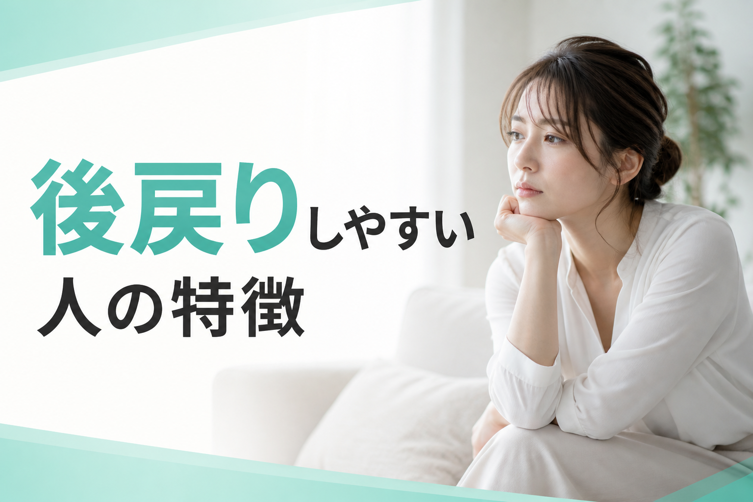 後戻りしやすい人の特徴