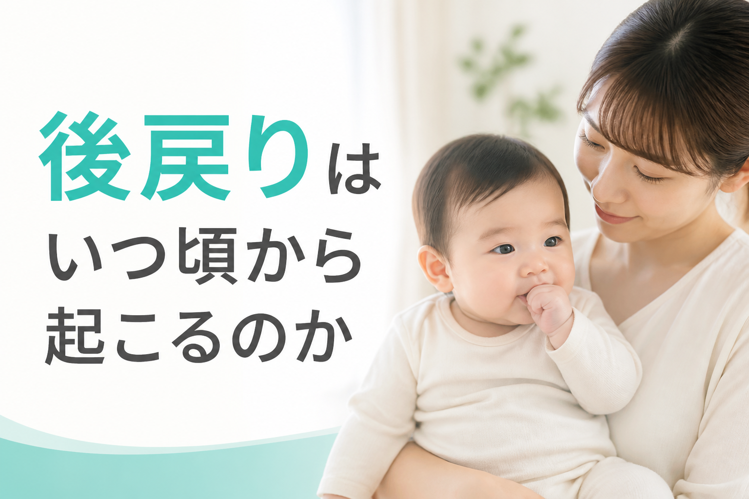 後戻りはいつ頃から起こるのか