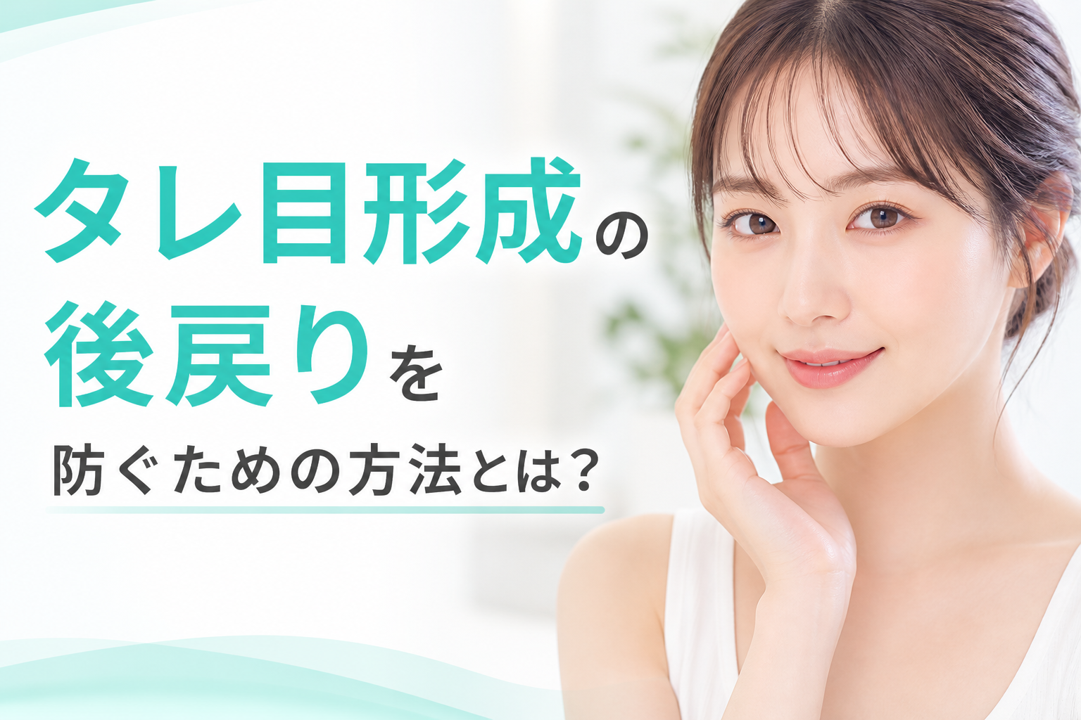 タレ目形成の後戻りを防ぐための方法とは?