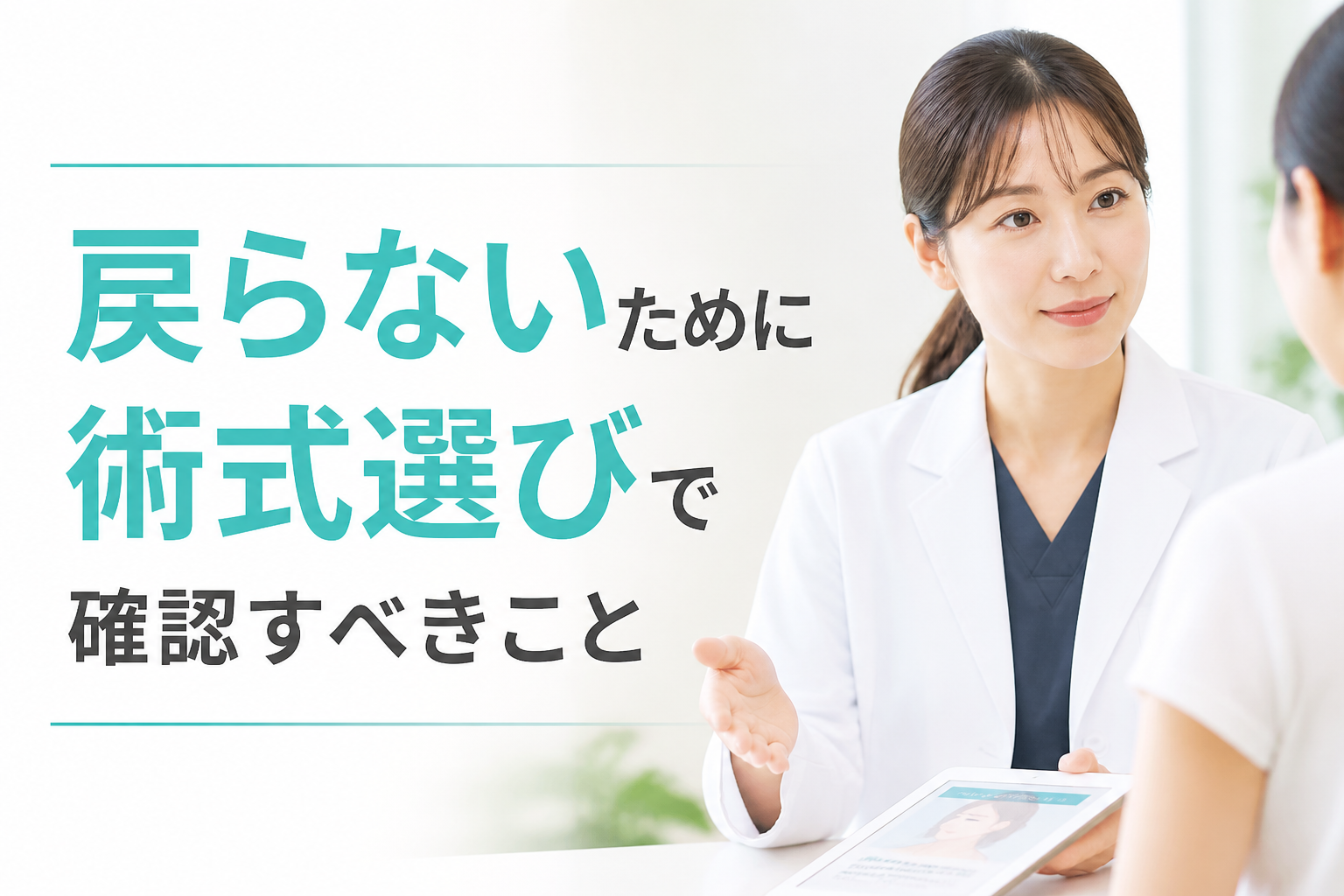 戻らないために術式選びで確認すべきこと