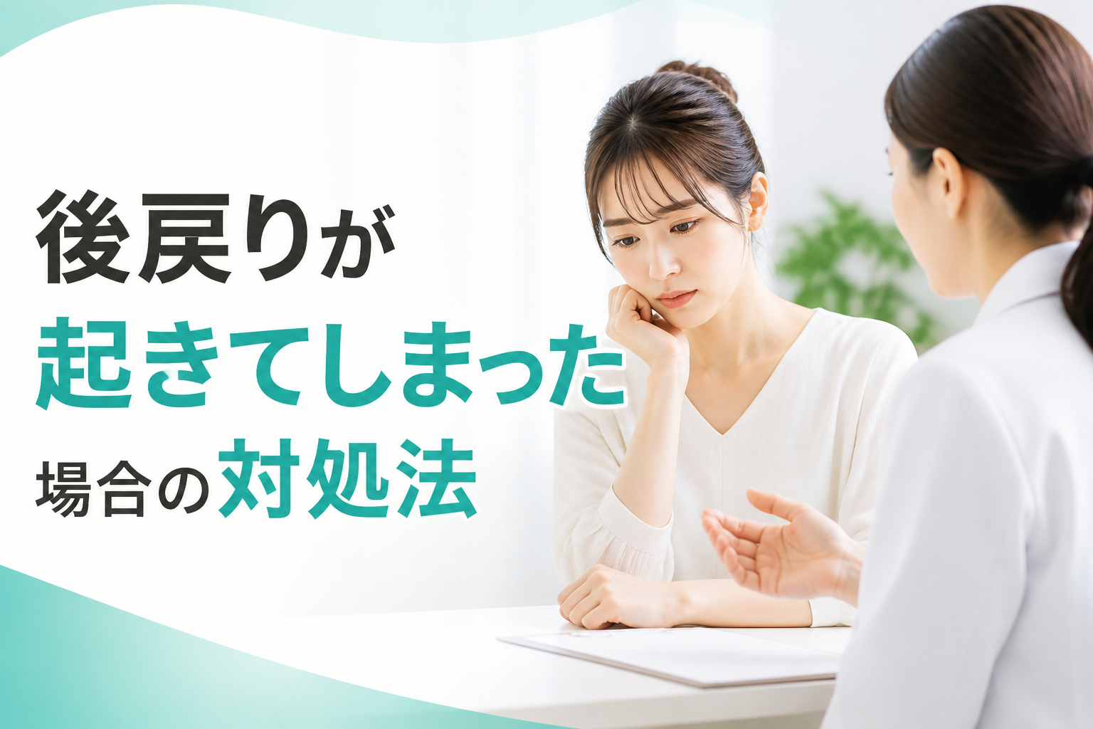 後戻りが起きてしまった場合の対処法