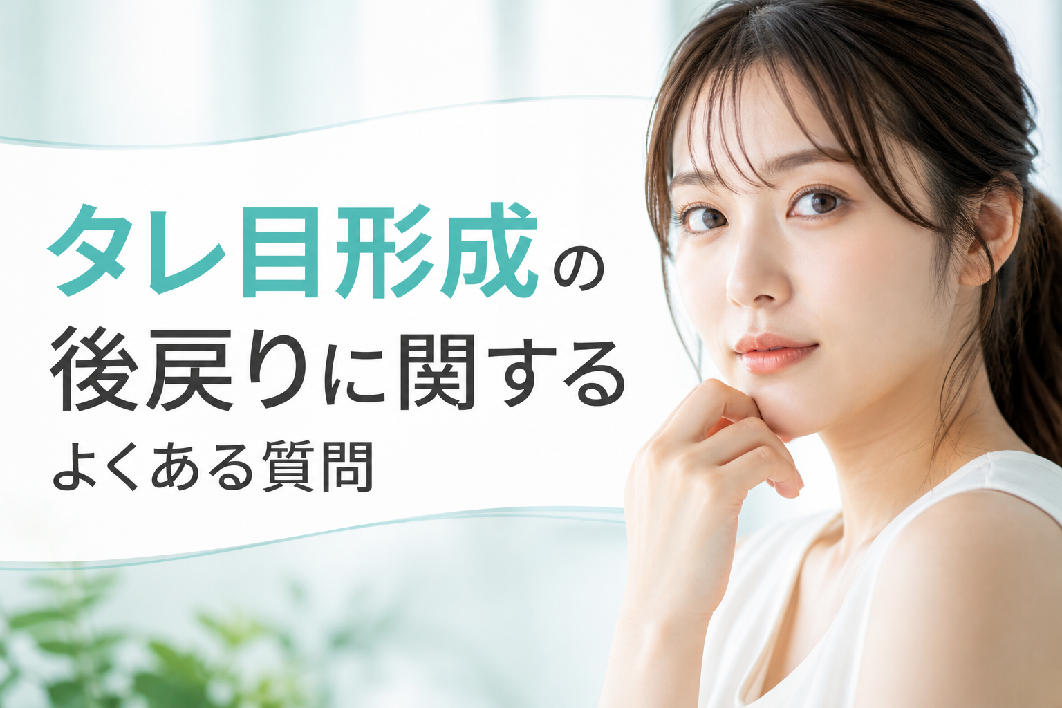 タレ目形成の後戻りに関するよくある質問