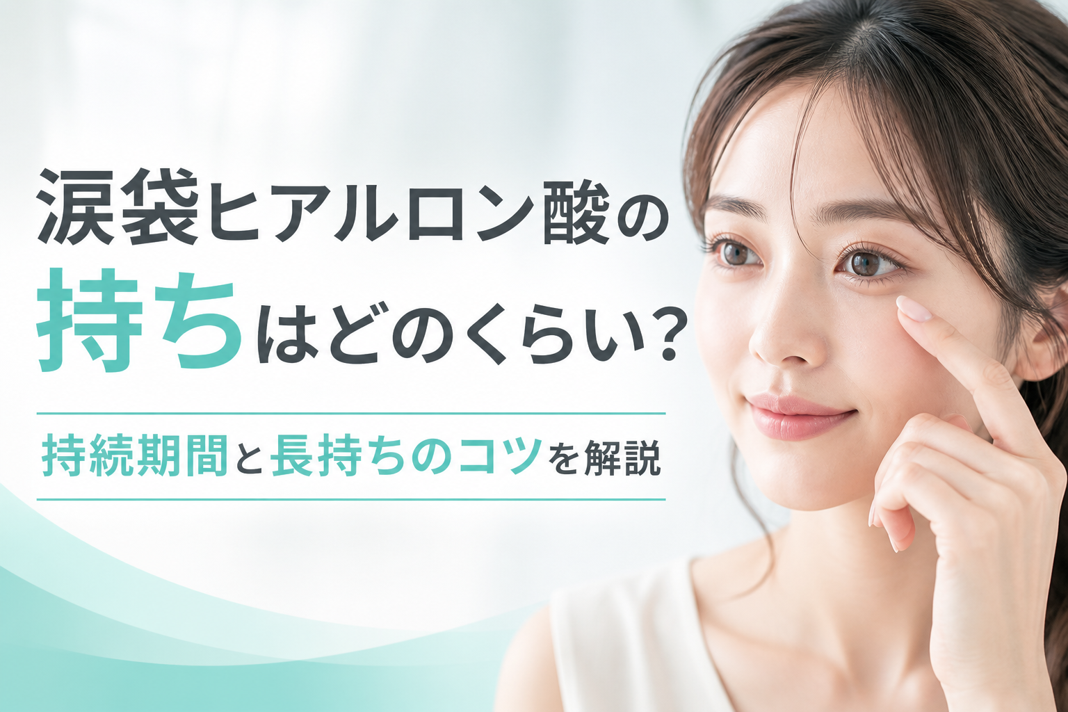 涙袋ヒアルロン酸の持ちはどのくらい？持続期間と長持ちのコツを解説
