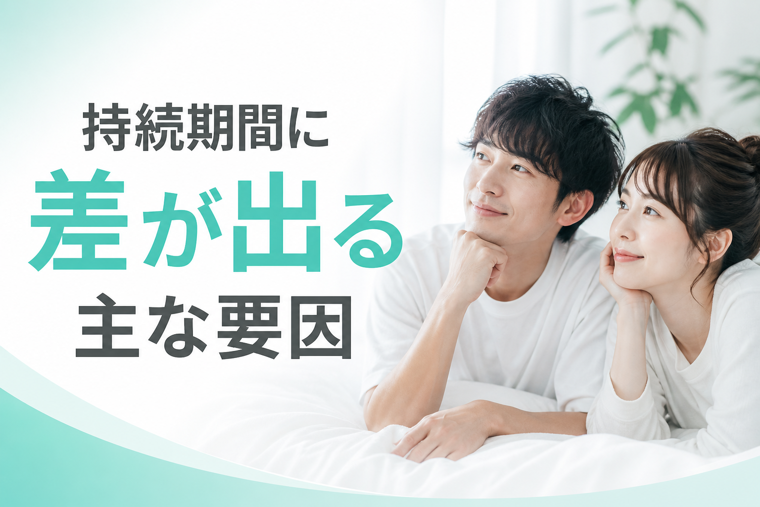 持続期間に差が出る主な要因