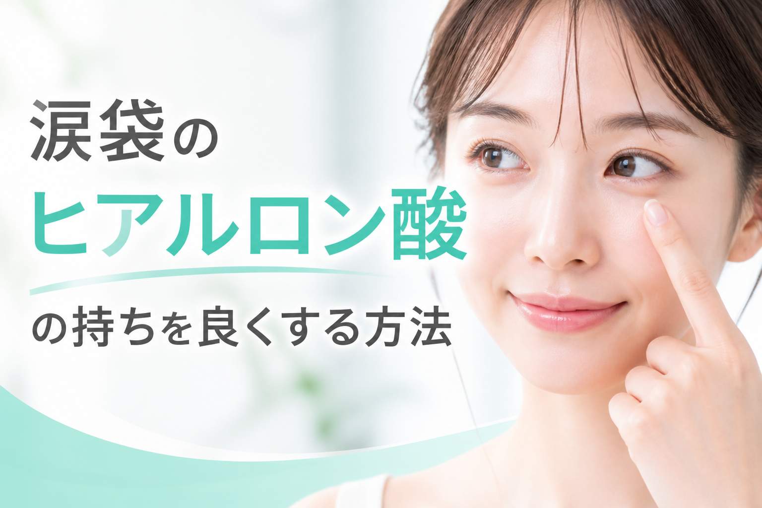 涙袋のヒアルロン酸の持ちを良くする方法