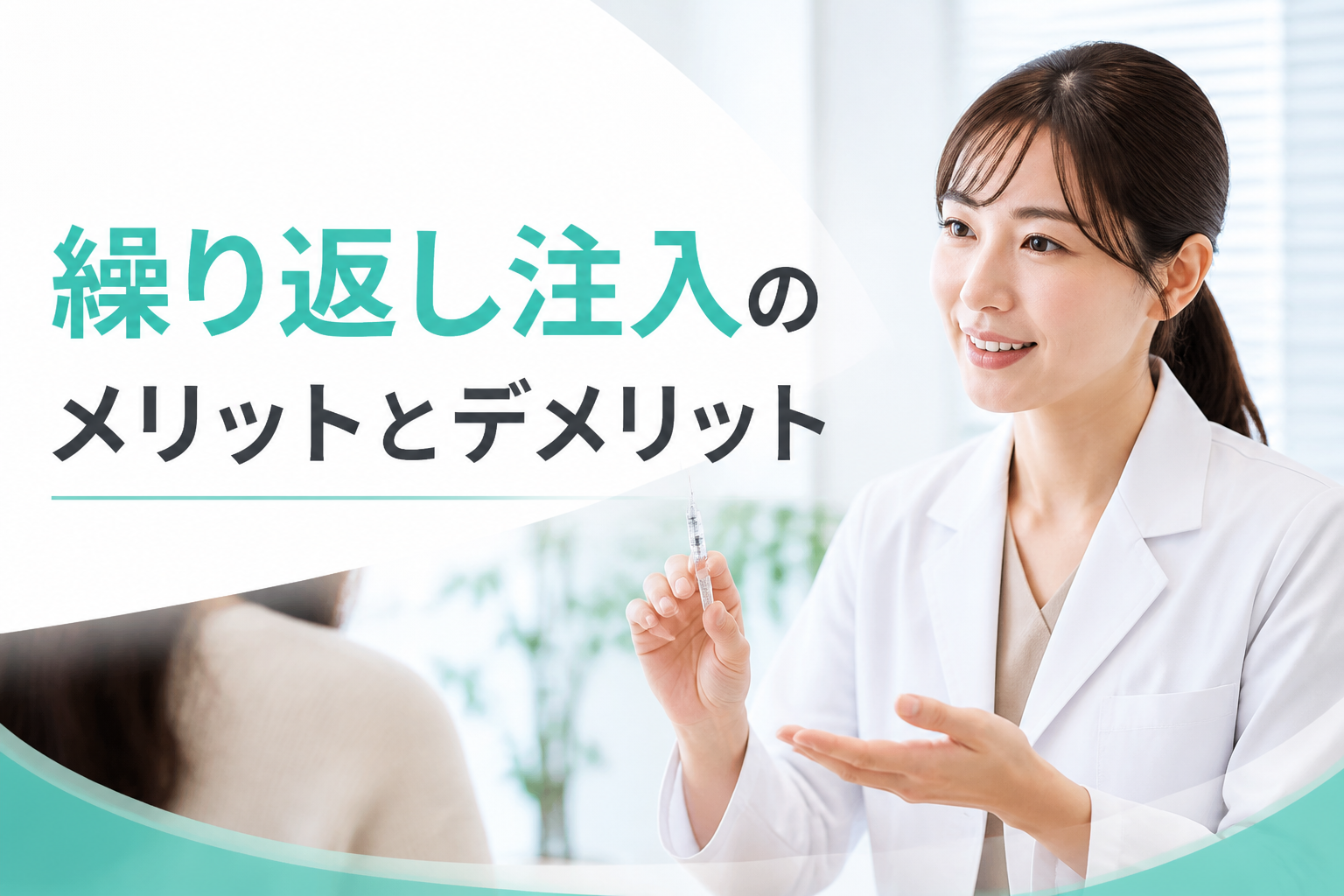 繰り返し注入のメリットとデメリット