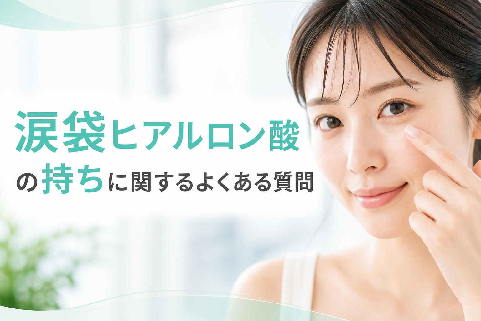 涙袋ヒアルロン酸の持ちに関するよくある質問