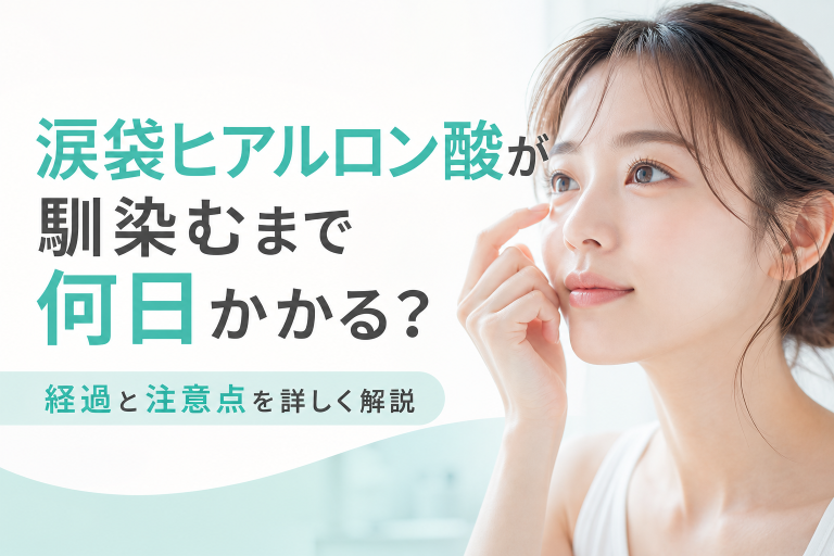 涙袋ヒアルロン酸が馴染むまで何日かかる？経過と注意点を詳しく解説