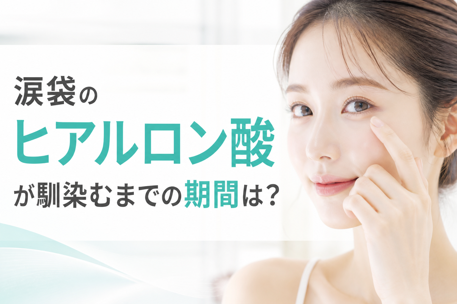 涙袋のヒアルロン酸が馴染むまでの期間は?