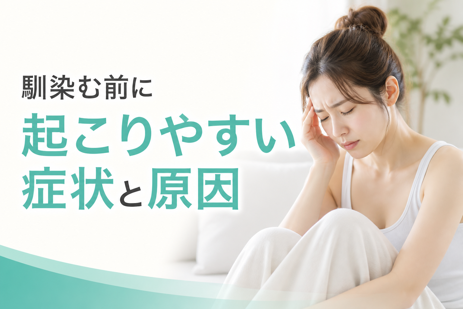 馴染む前に起こりやすい症状と原因
