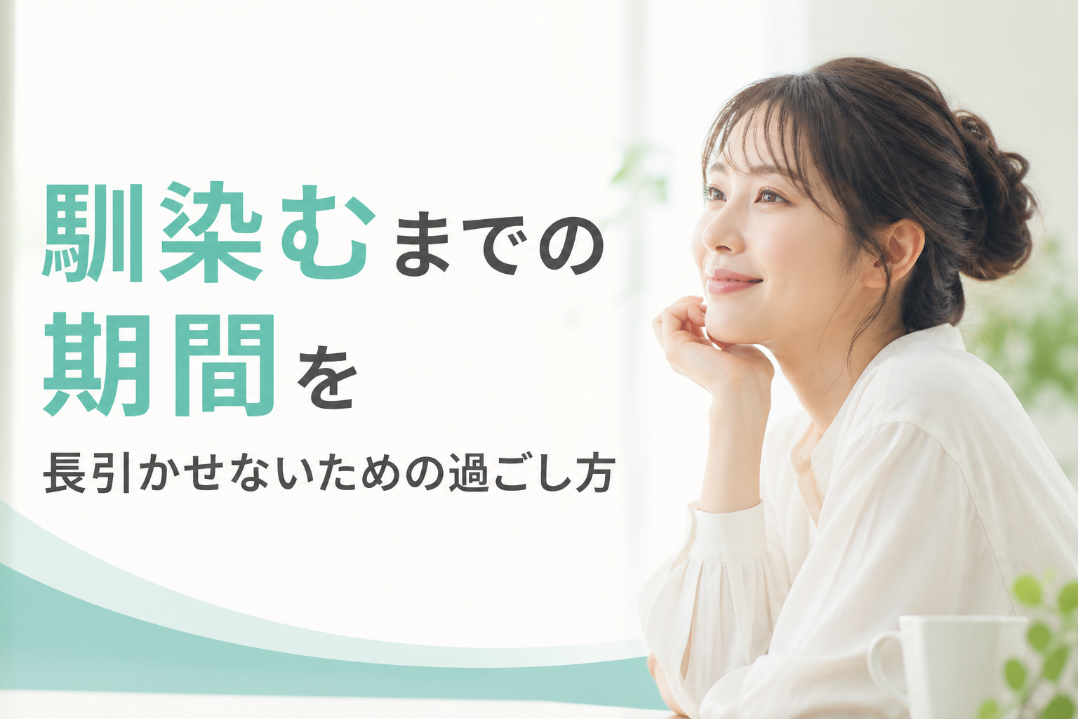 馴染むまでの期間を長引かせないための過ごし方