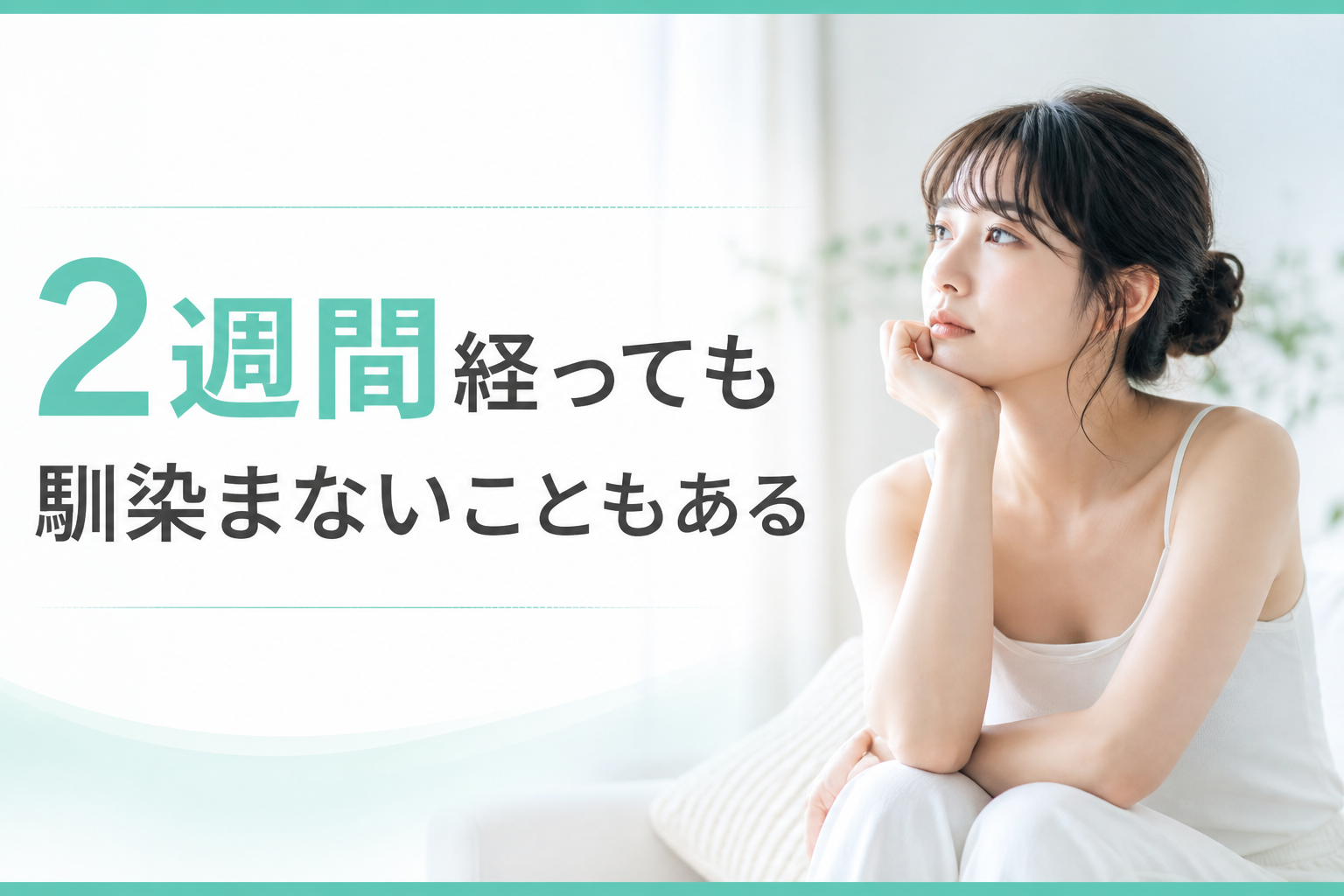 2週間経っても馴染まないこともある