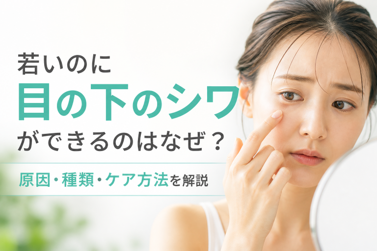 若いのに目の下のシワができるのはなぜ？原因・種類・ケア方法を解説