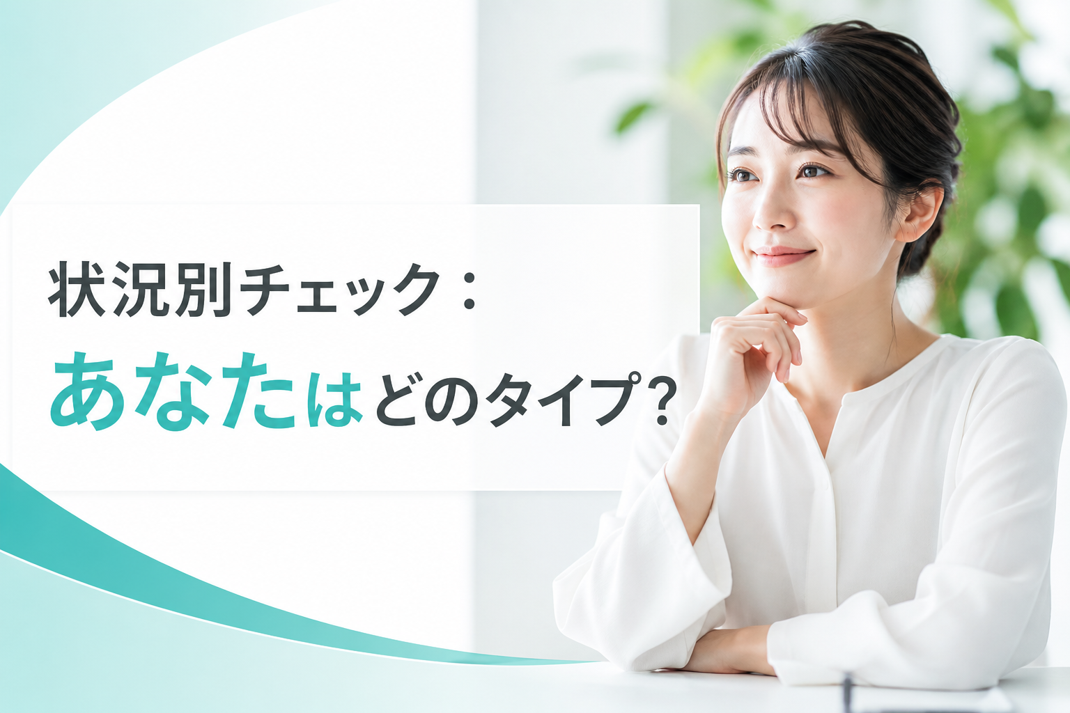 状況別チェック:あなたはどのタイプ?