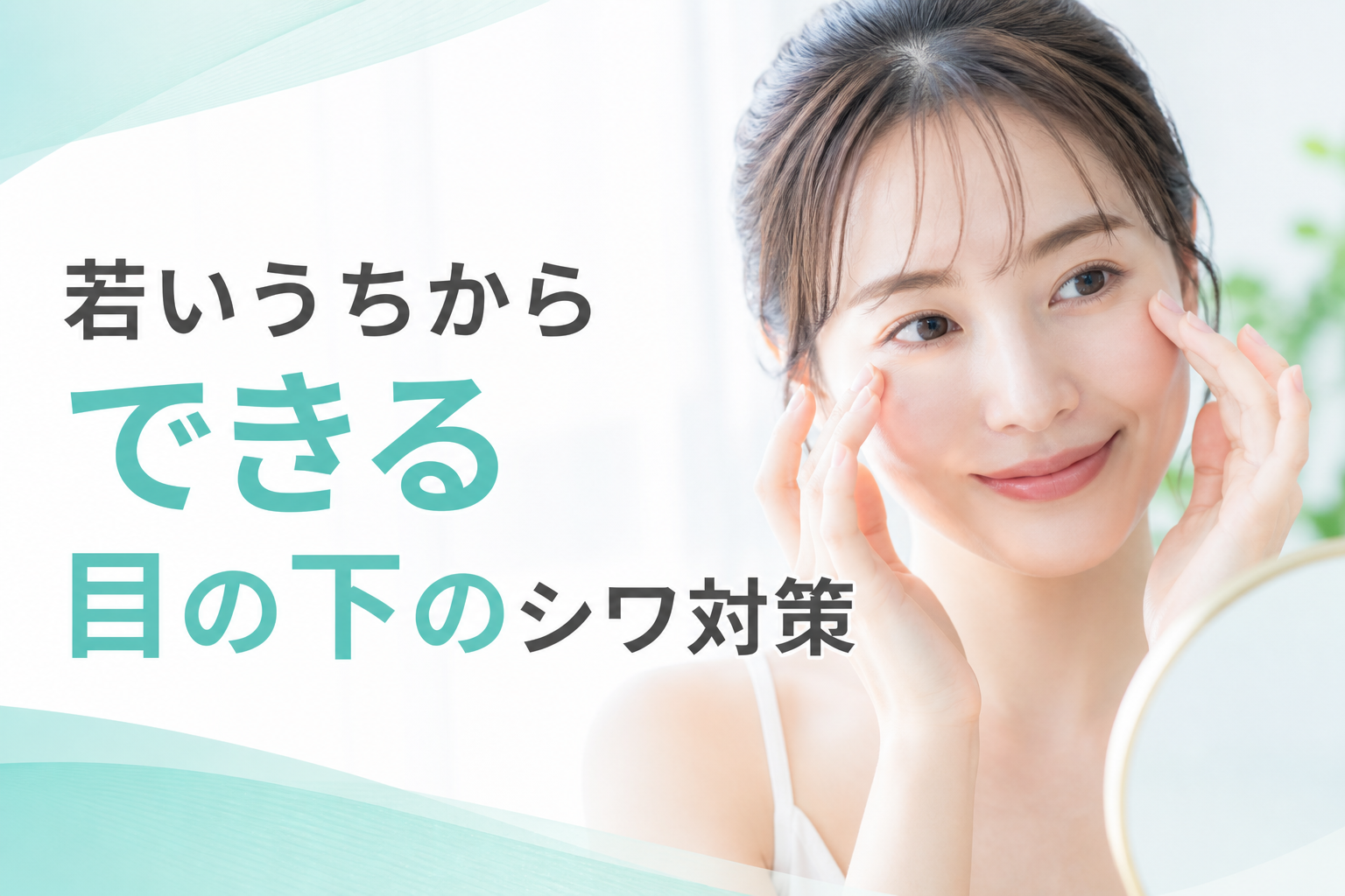 若いうちからできる目の下のシワ対策