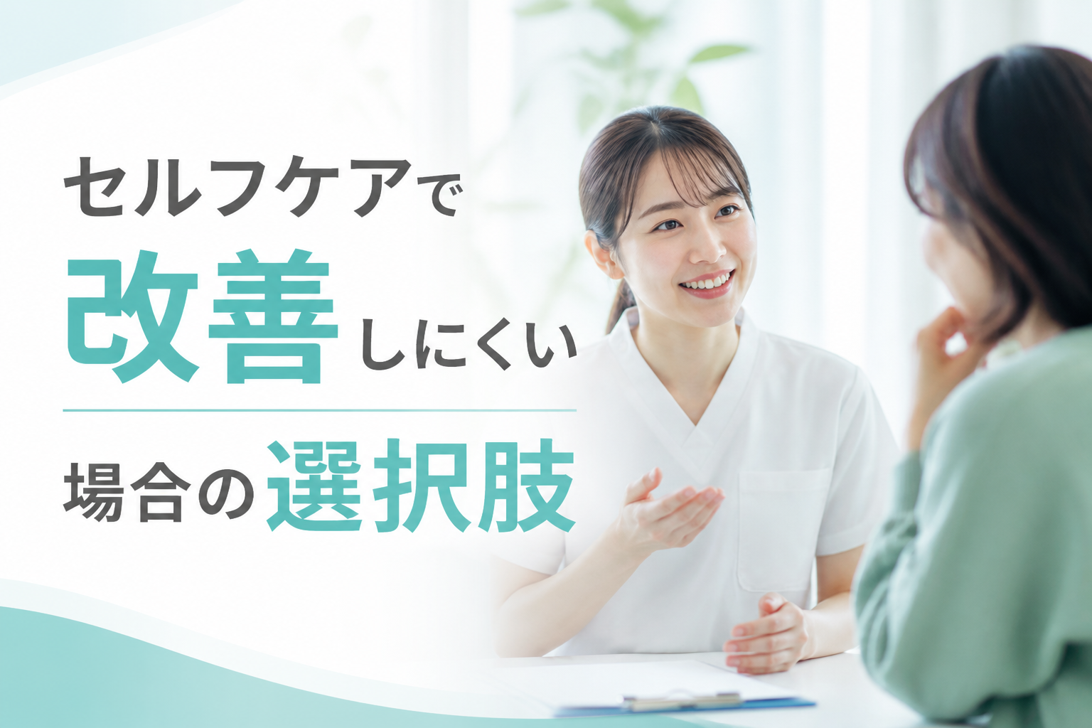 セルフケアで改善しにくい場合の選択肢