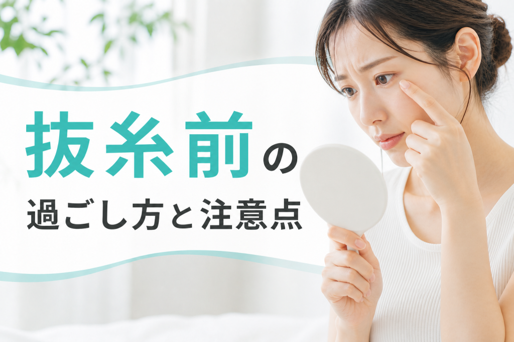 抜糸前の過ごし方と注意点