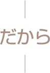 だから