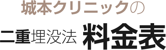 城本クリニックの二重埋没法料金表