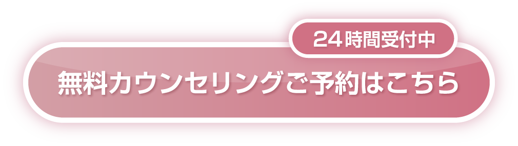 ご相談だけでも承ります! 無料カウンセリング予約はこちら