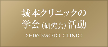 城本クリニックの学会(研究会)活動